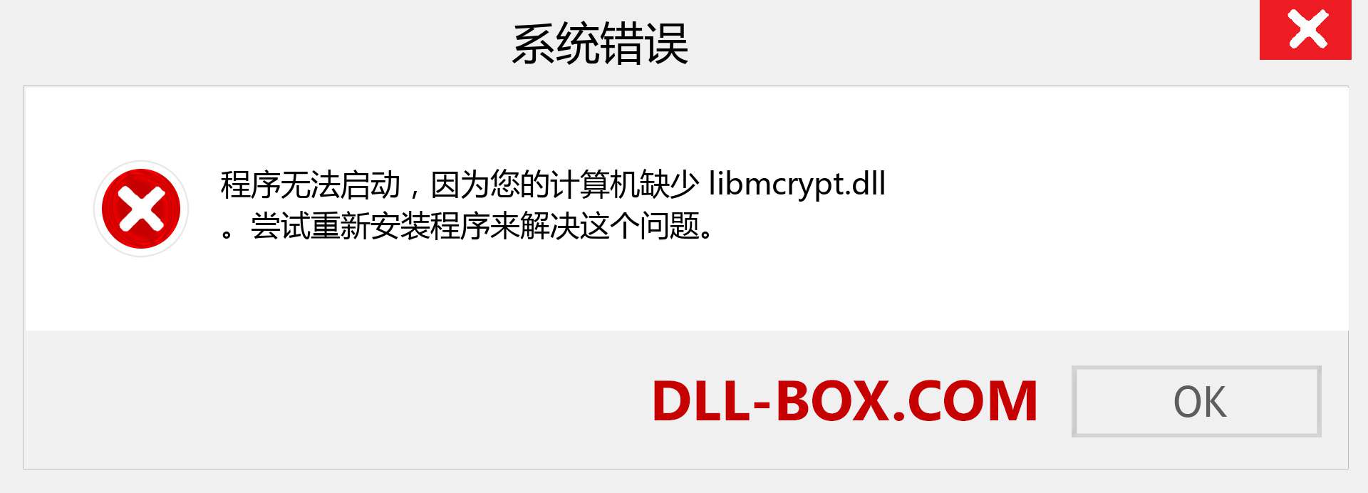 libmcrypt.dll 文件丢失？。 适用于 Windows 7、8、10 的下载 - 修复 Windows、照片、图像上的 libmcrypt dll 丢失错误